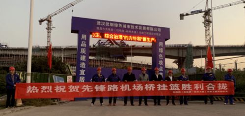 武鋼綠城決戰(zhàn)四季度顯擔(dān)當(dāng)，先鋒路跨機(jī)場路跨線橋掛籃合龍奏響工程強(qiáng)音